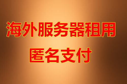 韩国服务器优势